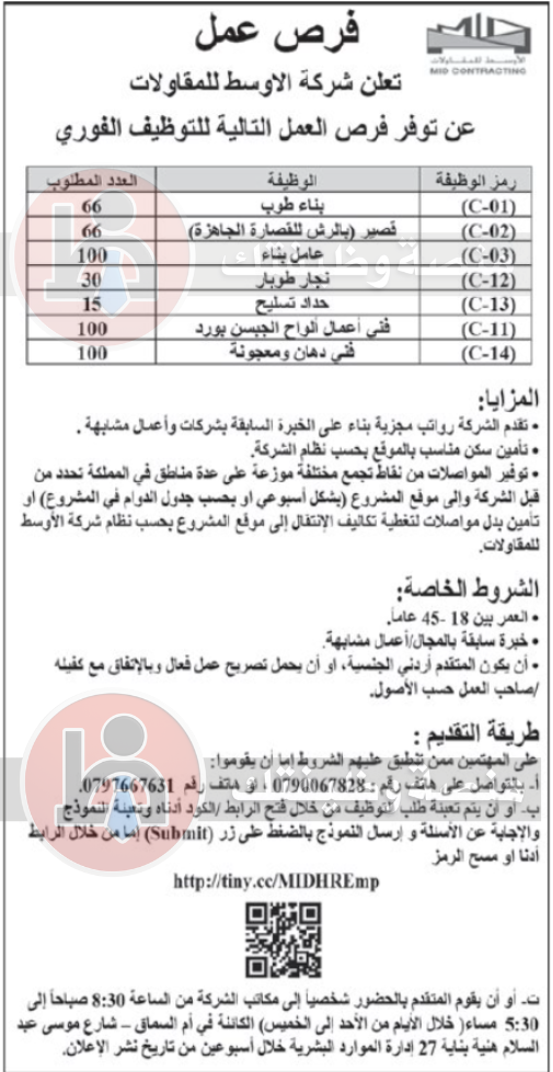 وظائف شركة الأوسط للمقاولات 2025: أكثر من 1330 فرصة عمل للأردنيين برواتب مجزية 2 2
