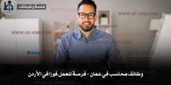 وظائف محاسب في عمان – فرصة للعمل فورًا في الأردن
