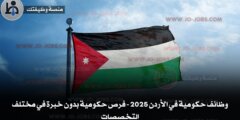وظائف حكومية في الأردن 2025 - فرص حكومية بدون خبرة في مختلف التخصصات