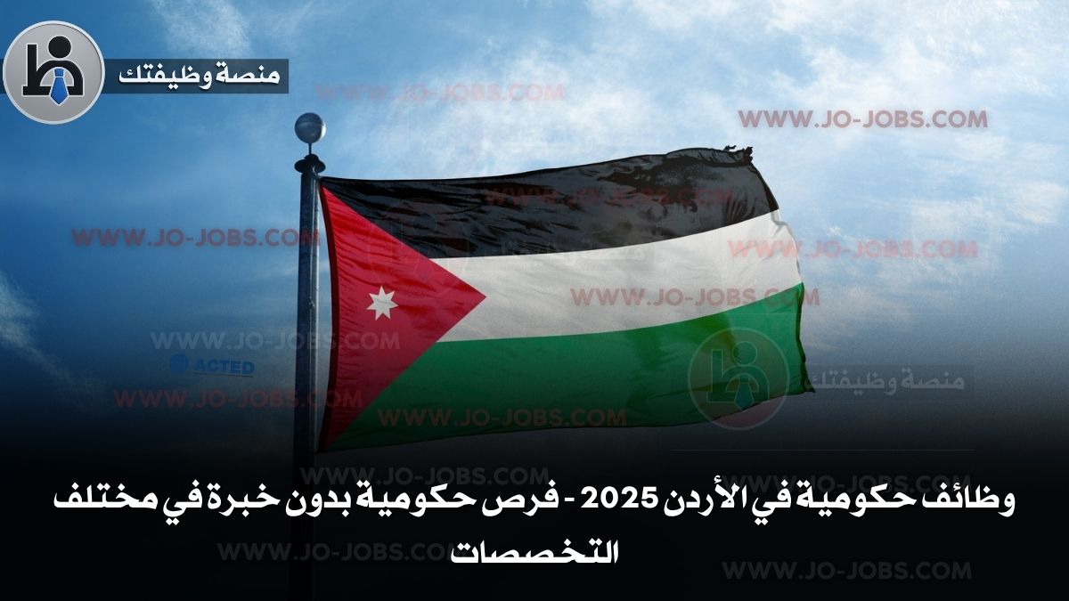 وظائف حكومية في الأردن 2025 - فرص حكومية بدون خبرة في مختلف التخصصات