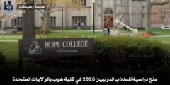 منح دراسية للطلاب الدوليين 2025 في كلية هوب بالولايات المتحدة