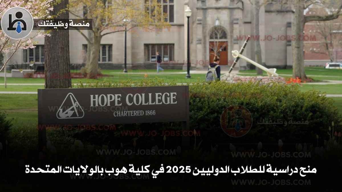 منح دراسية للطلاب الدوليين 2025 في كلية هوب بالولايات المتحدة