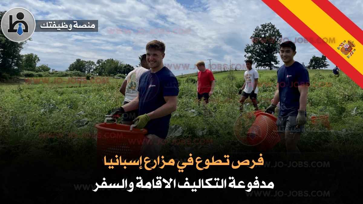 فرص تطوع في مزارع إسبانيا