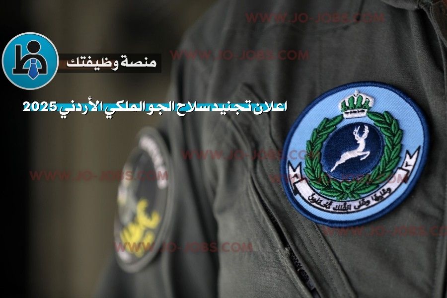 اعلان تجنيد سلاح الجو الملكي الأردني 2025 فرصتك لتكون من صقور الوطن
