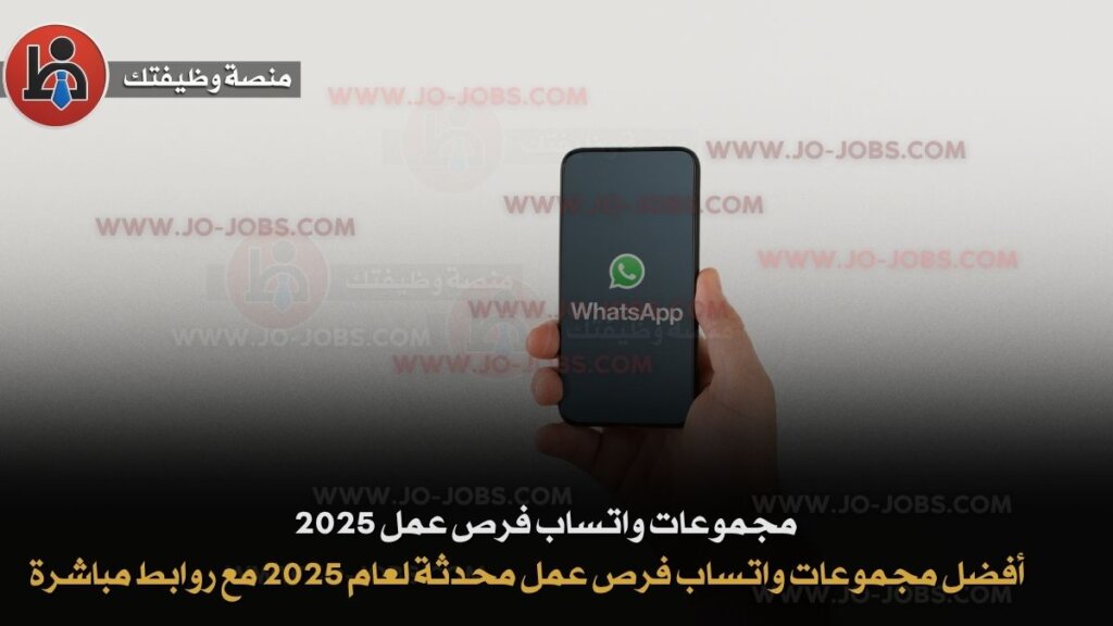 أفضل مجموعات واتساب فرص عمل محدثة لعام 2025 مع روابط مباشرة