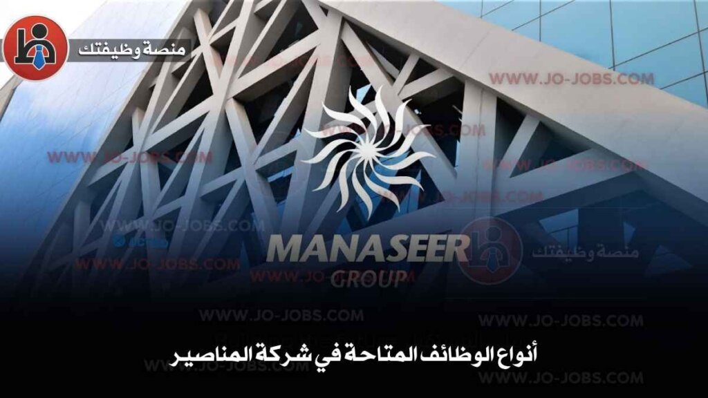 وظائف شركة المناصير 2025 - دليل التقديم والقبول على فرص العمل 5 أنواع الوظائف المتاحة في شركة المناصير