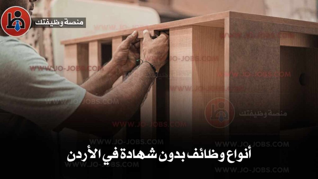 أنواع وظائف بدون شهادة في الأردن أنواع وظائف بدون شهادة في الأردن