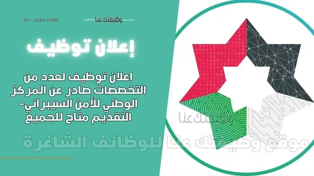 وظائف حكومية 2025: إعلان توظيف المركز الوطني للأمن السيبراني