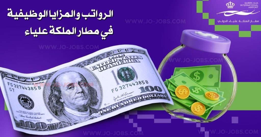 وظائف مطار الملكة علياء في الأردن – قائمة بأحدث الوظائف المتوفرة لعام 2025 3 الرواتب والمزايا الوظيفية في مطار الملكة علياء