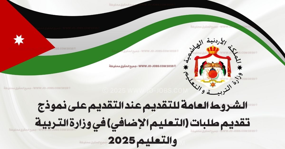 نموذج التقديم للعمل على حساب التعليم الإضافي 2025 – في وزارة التربية والتعليم