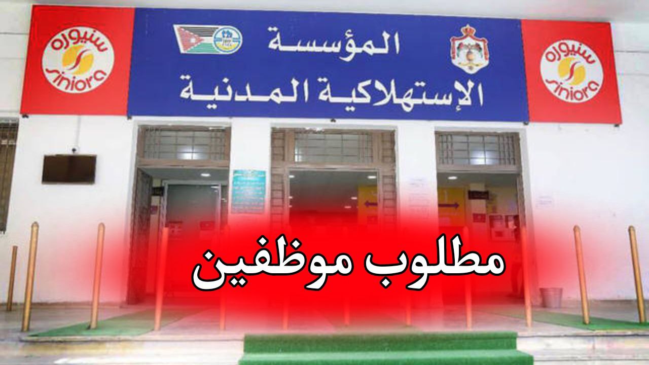 وظائف المؤسسة الاستهلاكية المدنية 2025