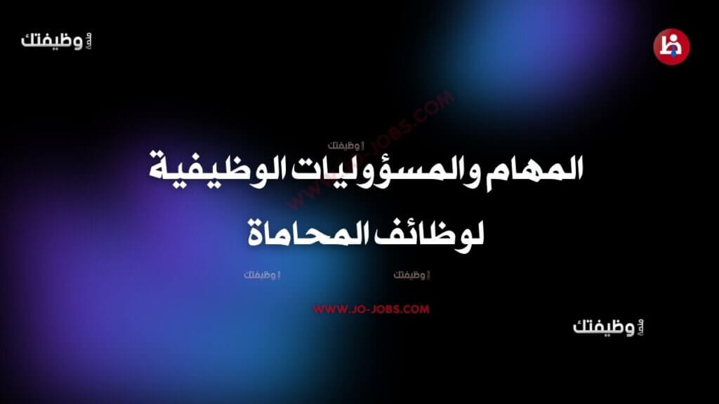 المهام والمسؤوليات الوظيفية