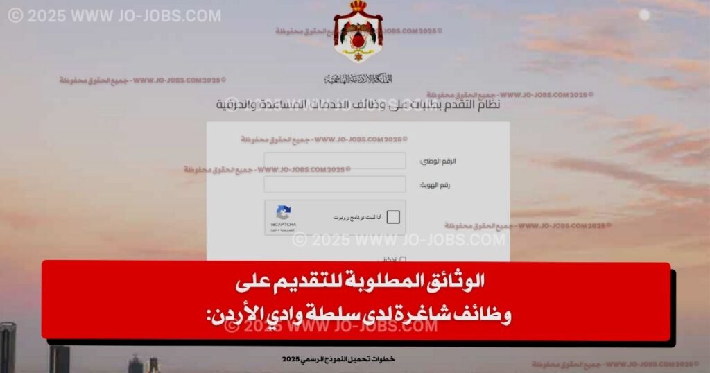 وظائف شاغرة لدى سلطة وادي الأردن - 7 شواغر متاحة 2 الوثائق المطلوبة للتقديم على وظائف شاغرة لدى سلطة وادي الأردن