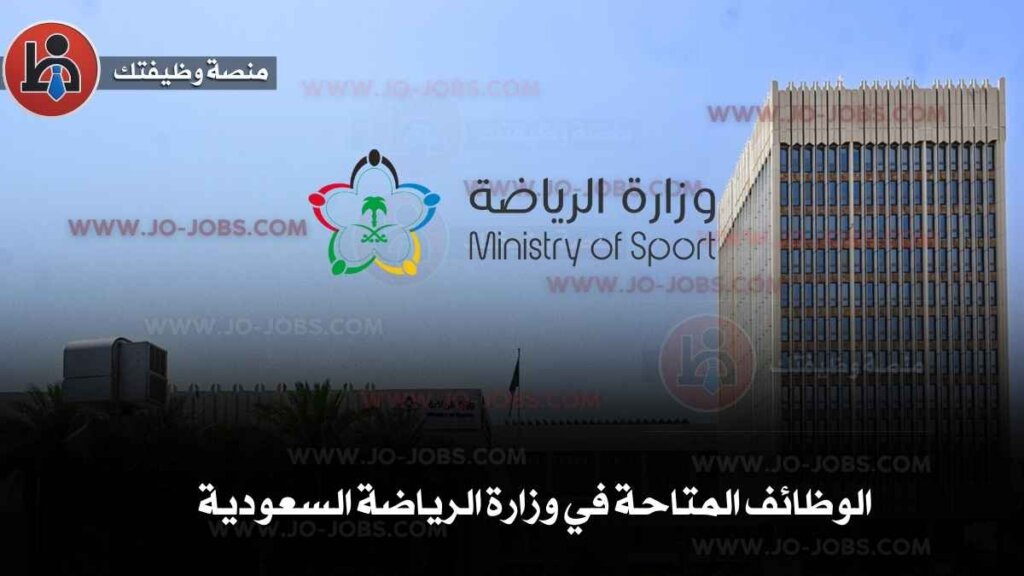 وظائف وزارة الرياضة السعودية 2025 | 24 وظيفة حكومية شاغرة عبر منصة جدارات 4 الوظائف المتاحة في وزارة الرياضة السعودية