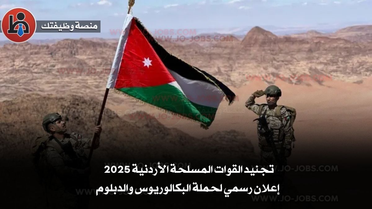 تجنيد القوات المسلحة الأردنية 2025