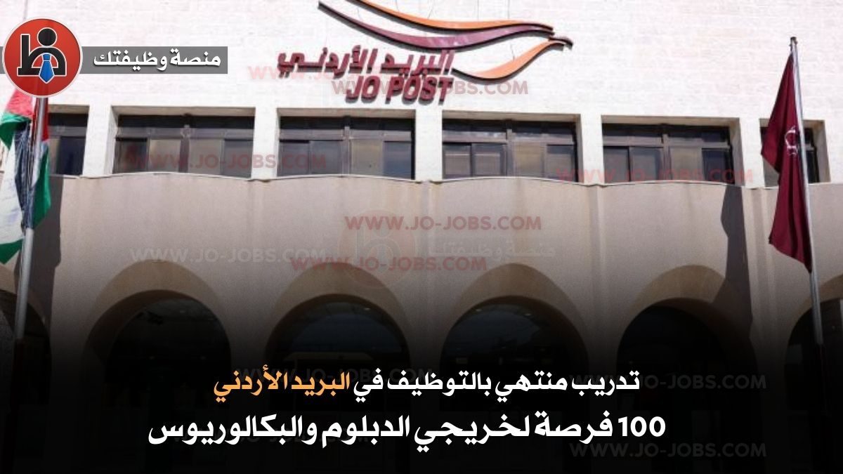 تدريب منتهي بالتوظيف في البريد الأردني – 100 فرصة لخريجي الدبلوم والبكالوريوس