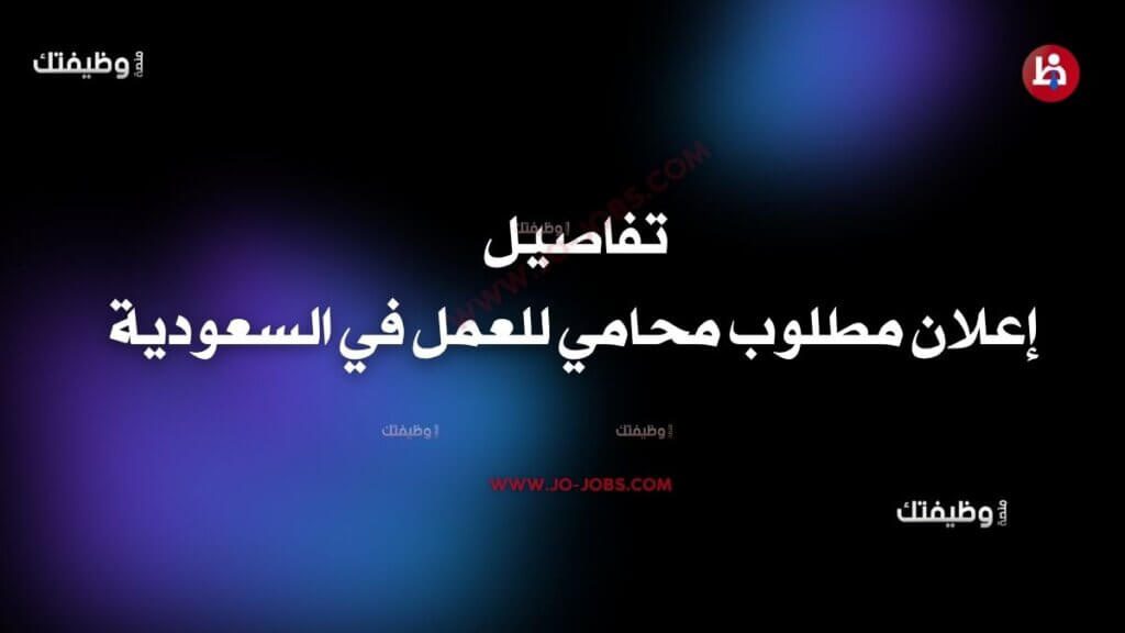 مطلوب محامي للعمل في السعودية
