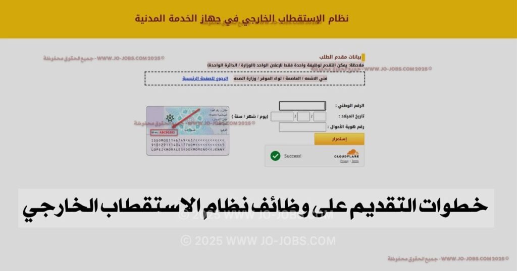 وظائف نظام الاستقطاب الخارجي الأكثر طلبًا في 2025 – دليلك الشامل للتقديم والقبول 2 خطوات التقديم على وظائف نظام الاستقطاب الخارجي
