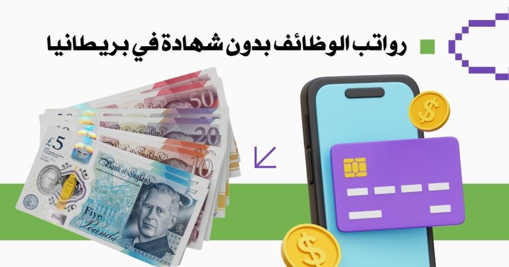 وظائف في بريطانيا بدون شهادة 2025 - في عدة مجالات 3 رواتب الوظائف بدون شهادة في بريطانيا