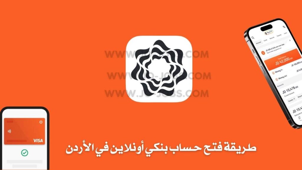 فتح حساب بنكي أونلاين في الأردن – دليلك الكامل مع بنك الاتحاد 2025 3 طريقة فتح حساب بنكي أونلاين في الأردن