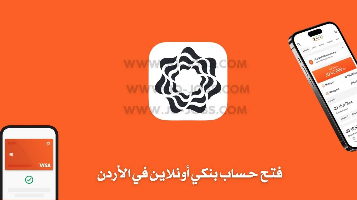 فتح حساب بنكي أونلاين في الأردن