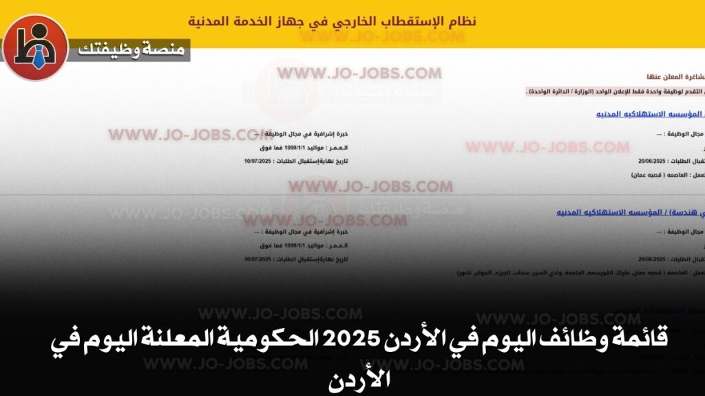 قائمة وظائف اليوم في الأردن 2025 الحكومية المعلنة اليوم في الأردن 1
