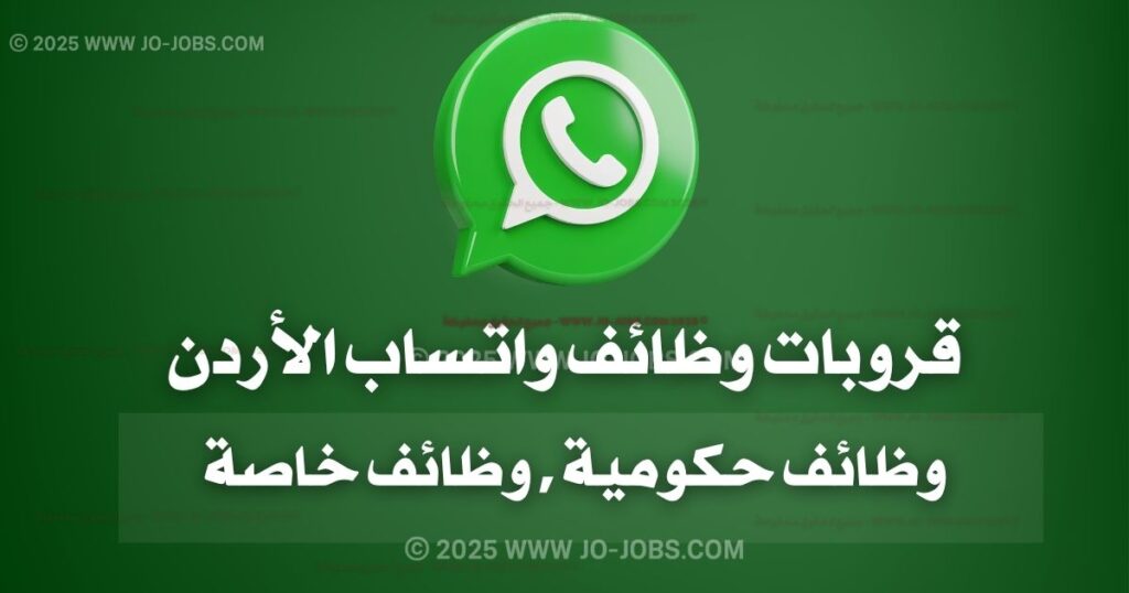 مجموعات واتساب فرص عمل في الأردن – دليلك للانضمام لأقوى مجموعات التوظيف لعام 2025 2 قروبات وظائف واتساب الأردن 1
