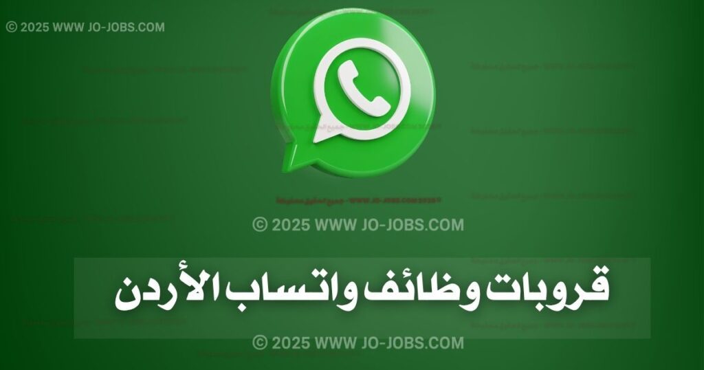 مجموعات واتساب فرص عمل في الأردن – دليلك للانضمام لأقوى مجموعات التوظيف لعام 2025 1 قروبات وظائف واتساب الأردن