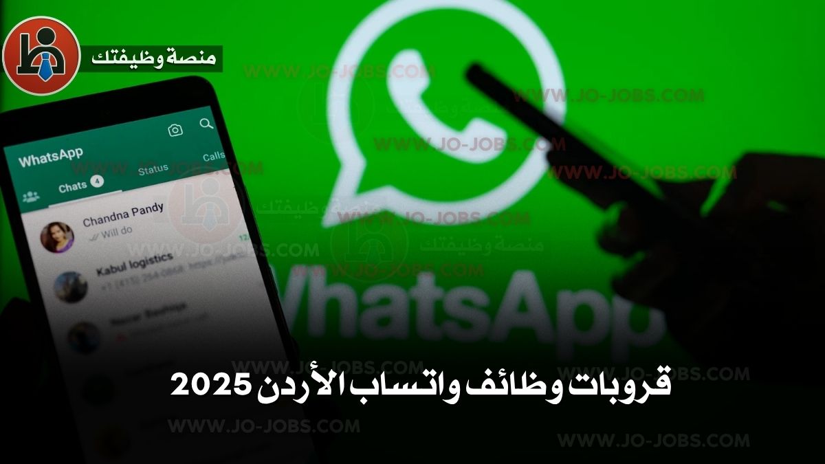 قروبات وظائف واتساب الأردن 2025 دليلك الشامل للحصول على وظائف يومية في الأردن