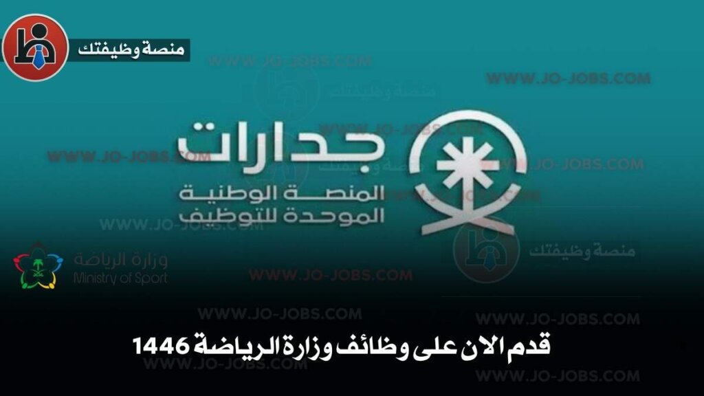 وظائف وزارة الرياضة السعودية 2025 | 24 وظيفة حكومية شاغرة عبر منصة جدارات 6 كيفية التقديم على وظائف وزارة الرياضة السعودية عبر منصة جدارات