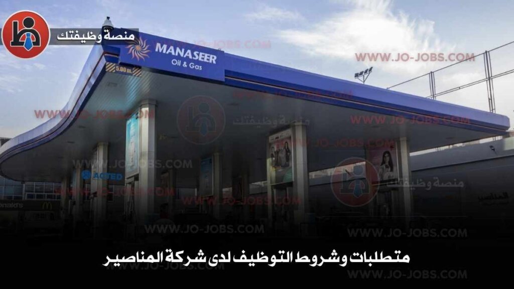 وظائف شركة المناصير 2025 - دليل التقديم والقبول على فرص العمل 6 وظائف-شركة-المناصير-2025