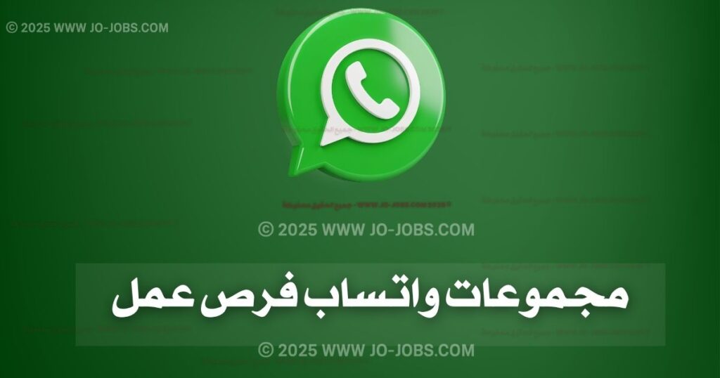 مجموعات واتساب فرص عمل في الأردن