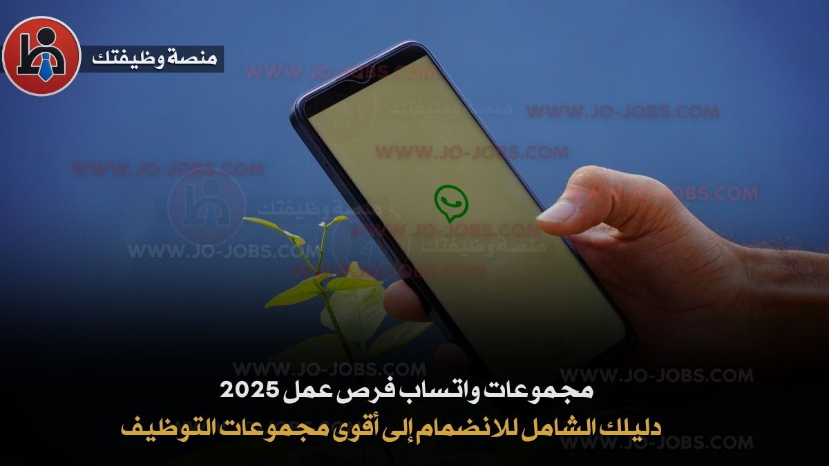 مجموعات واتساب فرص عمل 2025 – دليلك الشامل للانضمام إلى أقوى مجموعات التوظيف