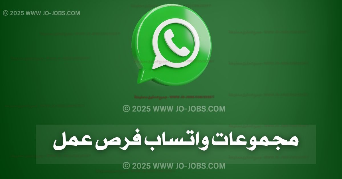 مجموعات واتساب فرص عمل في الأردن – دليلك للانضمام لأقوى مجموعات التوظيف لعام 2025