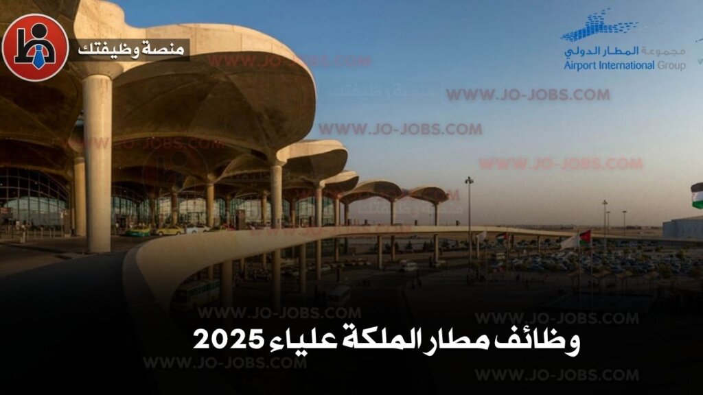 مطار الملكة علياء الدولي