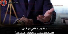 مطلوب محامي