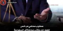 مطلوب محامي للعمل في السعودية – فرصة قانونية مرموقة برخصة سارية 2025
