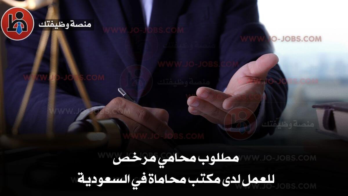 مطلوب محامي