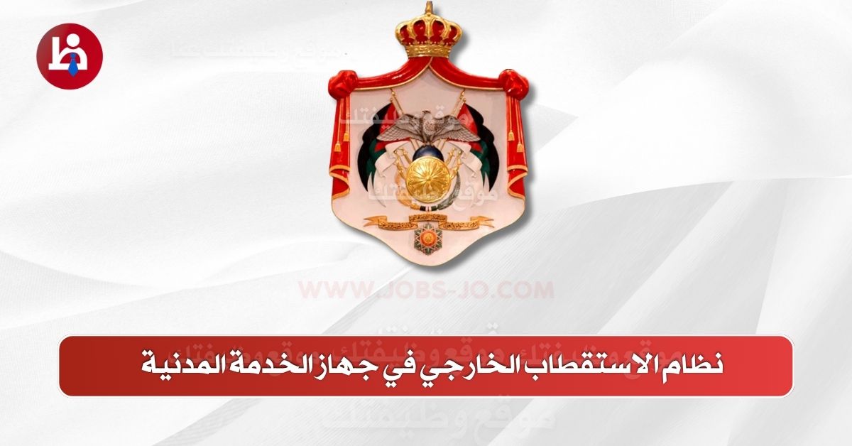 نظام الاستقطاب الخارجي في جهاز الخدمة المدنية – دليلك الكامل للتقديم والوظائف 2025