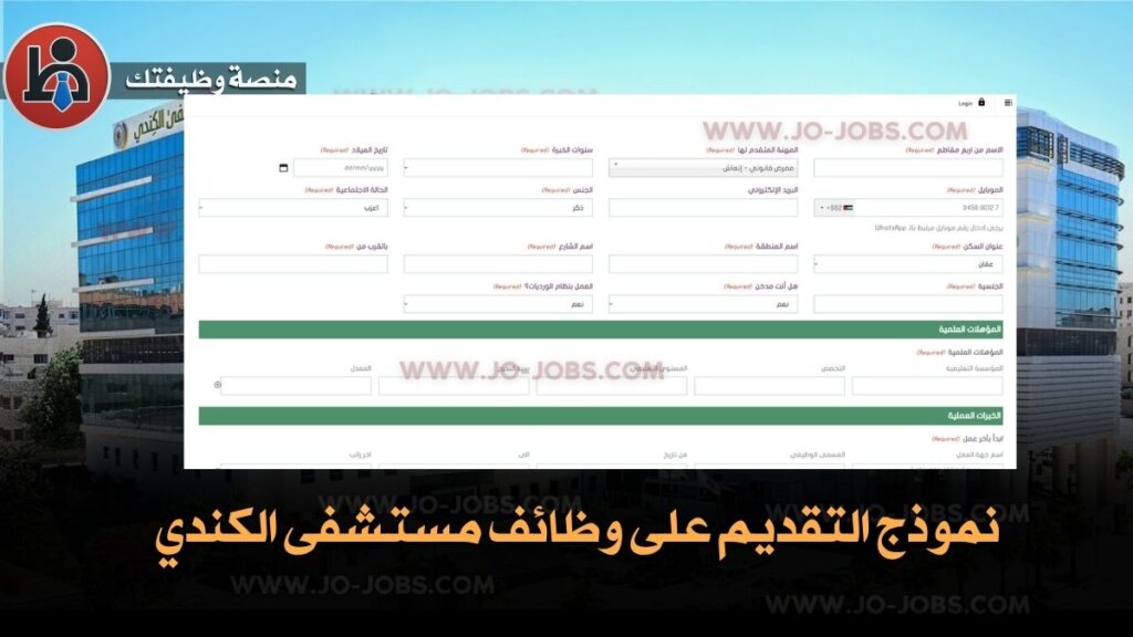 وظائف مستشفيات الأردن 2025: دليلك الكامل لأفضل الفرص الطبية والإدارية المعلنة الآن 7 نموذج التقديم على وظائف مستشفيات الأردن