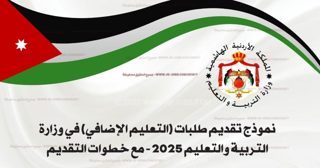 نموذج تقديم طلبات (التعليم الإضافي) في وزارة التربية والتعليم 2025 - مع خطوات التقديم