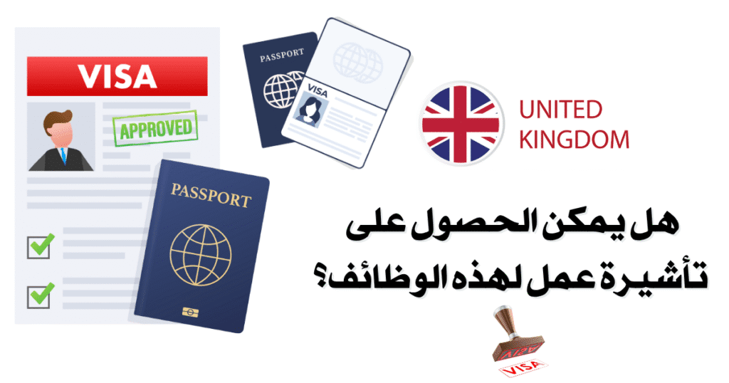 وظائف في بريطانيا بدون شهادة 2025 - في عدة مجالات 2 اكتشف أفضل وظائف في بريطانيا بدون شهادة لعام 2025، برواتب ممتازة وتأشيرات قانونية. فرص عمل حقيقية للأجانب والعرب بدون مؤهل جامعي.
