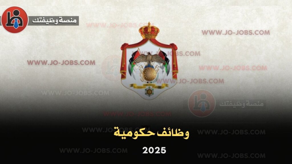 10 فرص وظائف حكومية في الأردن 2025 بدون خبرة – تخصصات مطلوبة وروابط التقديم الرسمية 2 وظائف