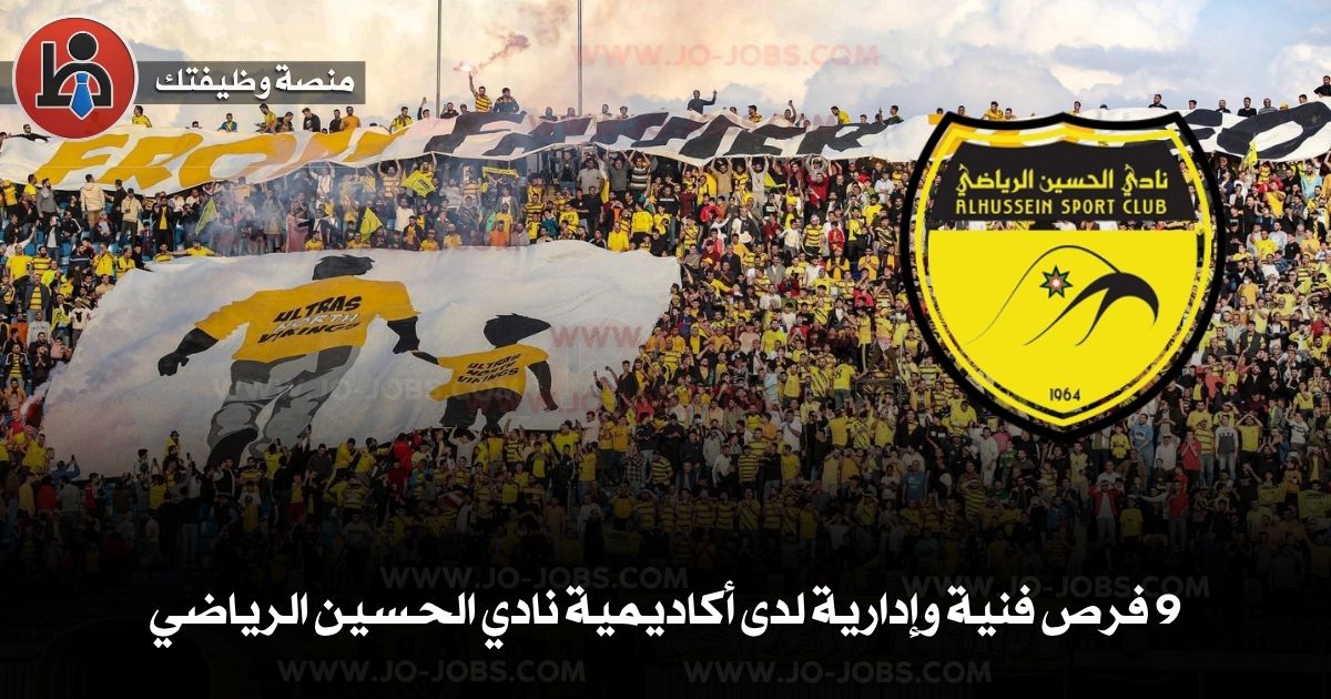 وظائف أكاديمية نادي الحسين