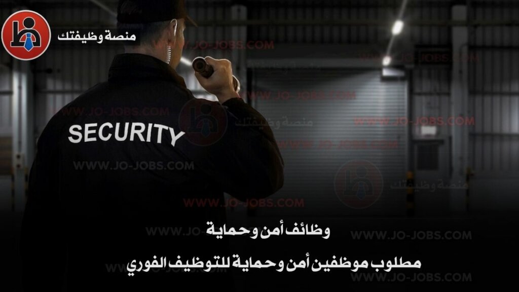 وظائف أمن وحماية 2025 – فرص عمل فورية في كبرى شركات الأمن بالأردن 1 وظائف أمن وحماية 1