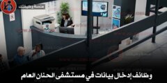 وظائف إدخال بيانات في مستشفى الحنان العام