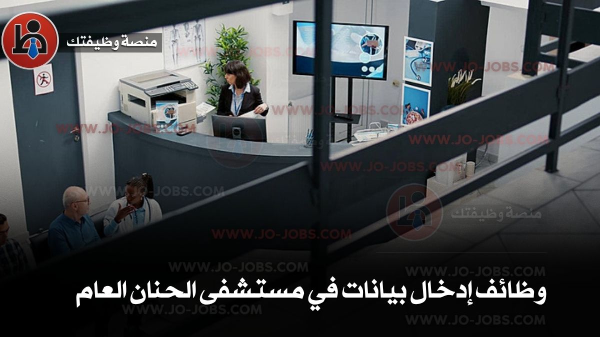 وظائف إدخال بيانات في مستشفى الحنان العام