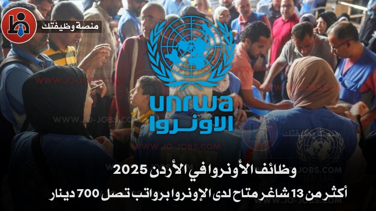 وظائف الأونروا في الأردن 2025 | التقديم على وظائف المنظمات الدولية