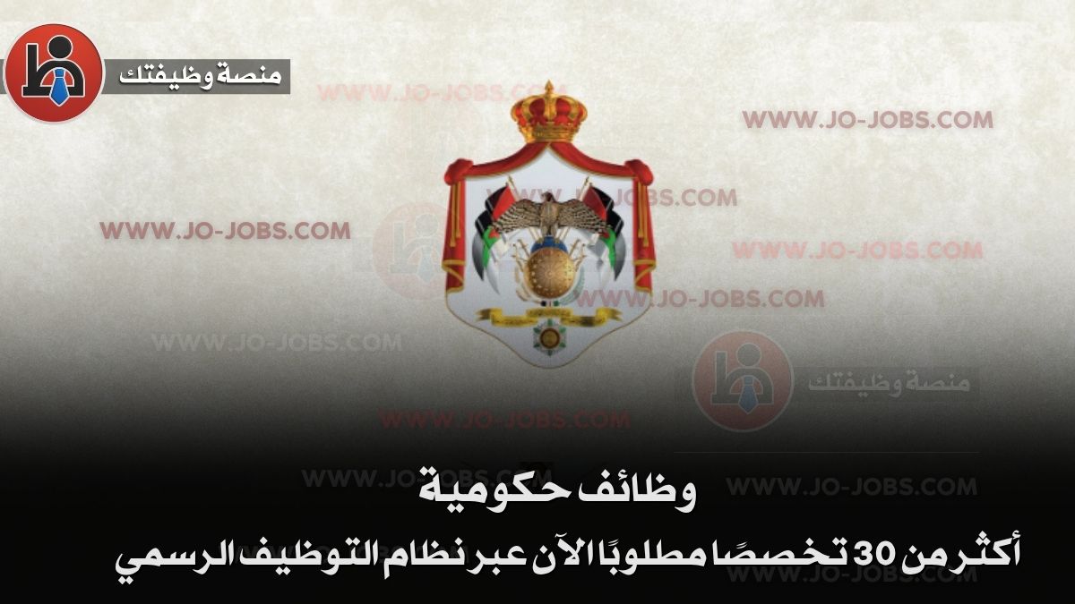 وظائف الحكومية 2025: أكثر من 30 تخصصًا مطلوبًا الآن عبر نظام التوظيف الرسمي