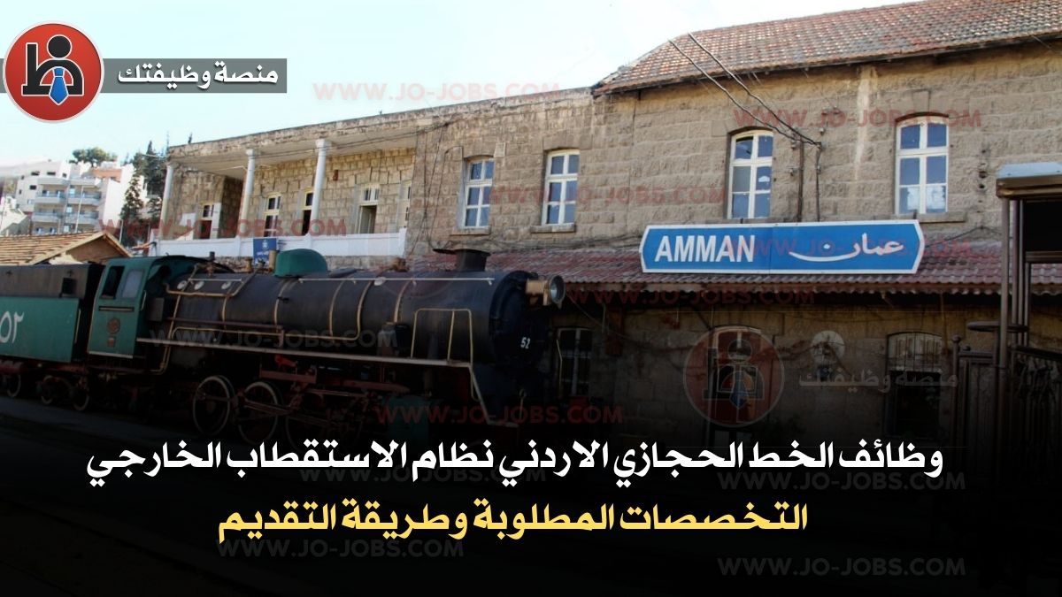 وظائف الخط الحجازي الاردني